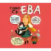 Постер книги Ева
