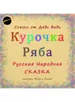 Русская Сказка - Курочка Ряба. Русская Народная Сказка.