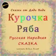 Постер книги Курочка Ряба. Русская Народная Сказка.