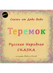 Русская Сказка - Теремок. Русская Народная Сказка.