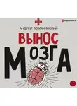 Андрей Ломачинский - Вынос мозга. Рассказы судмедэксперта (сборник)