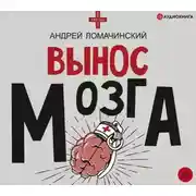 Постер книги Вынос мозга. Рассказы судмедэксперта (сборник)