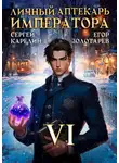 Сергей Карелин - Личный аптекарь императора. Том 6