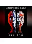Юрий Белк - Цифровой след