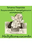 Татьяна Пашкова - Энциклопедия петербургского гастронома. Надувательство