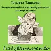 Постер книги Энциклопедия петербургского гастронома. Надувательство