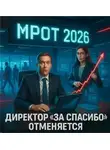 Евгений Сивков - Директор «за спасибо» отменяется: с 2026 года нулевые ООО превращаются в платных пассажиров МРОТ