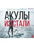 Эдуард Овечкин - Акулы из стали (сборник)