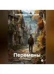 Александр Черевков - Перемены