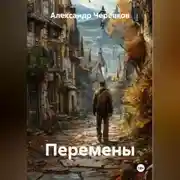 Постер книги Перемены