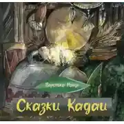 Постер книги Сказки Кадаи 2