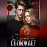 Постер книги Опасность сближает