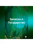 Алексей Жуковский - Записки о Государстве