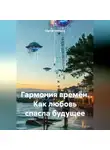 Сергей Чувашов - Гармония времён. Как любовь спасла будущее.