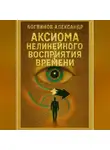Александр Логвинов - Аксиома нелинейного восприятия времени