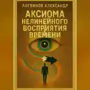 Постер книги Аксиома нелинейного восприятия времени