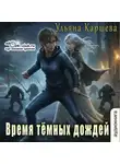 Ульяна Каршева - Время тёмных дождей