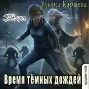 Постер книги Время тёмных дождей