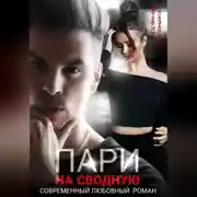 Постер книги Пари на сводную