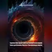 Постер книги Скриминг (Крик Души): Древние Техники Использования Голоса для Изгнания, Очистки и Трансформации Энергии