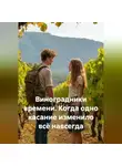 Сергей Чувашов - Виноградники времени. Когда одно касание изменило всё навсегда.