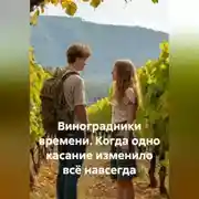 Постер книги Виноградники времени. Когда одно касание изменило всё навсегда.