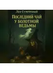 Лев Сумрачный - Последний чай у болотной ведьмы