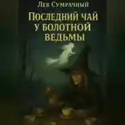 Постер книги Последний чай у болотной ведьмы