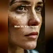 Постер книги Мне 30. И я старею