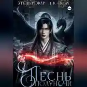 Постер книги Песнь Полуночи