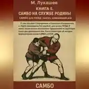 Постер книги САМБО на службе Родине