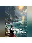 Тимофей Вербин - Хроники светоча. Финал