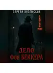 Сергей Вяземский - Дело фон Беккера