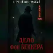 Постер книги Дело фон Беккера