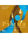 Мария Омар - Румия
