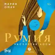 Постер книги Румия