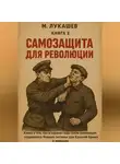 Михаил Лукашев - Самозащита для революции