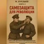 Постер книги Самозащита для революции