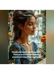 Луиса Хьюз - Когда женщина пробуждается. Путь от внутреннего дома к жизни, которую она выбирает