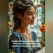 Постер книги Когда женщина пробуждается. Путь от внутреннего дома к жизни, которую она выбирает