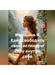 Луиса Хьюз - Женщина‑Я. Как освободить свою истинную силу внутри себя
