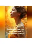 Луиса Хьюз - Когда сама себе свет. Путь женщины к внутренней свободе