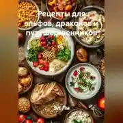 Постер книги «Рецепты для эльфов, драконов и путешественников»