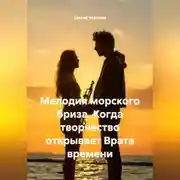 Постер книги Мелодия морского бриза. Когда творчество открывает Врата времени.