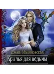 Елена Малиновская - Крылья для ведьмы