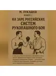 Михаил Лукашев - На заре российских систем рукопашного боя