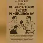 Постер книги На заре российских систем рукопашного боя