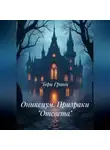 Тори Гринн - ОНИКСИУМ. Призраки «Отсвета»
