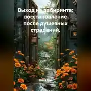 Постер книги Выход из лабиринта: восстановление после душевных страданий.