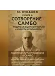 Михаил Лукашев - Сотворение САМБО: родится в царской тюрьме и умереть в сталинской
